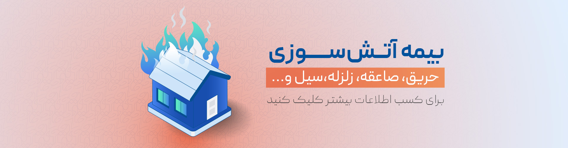 بیمه آتش سوزی